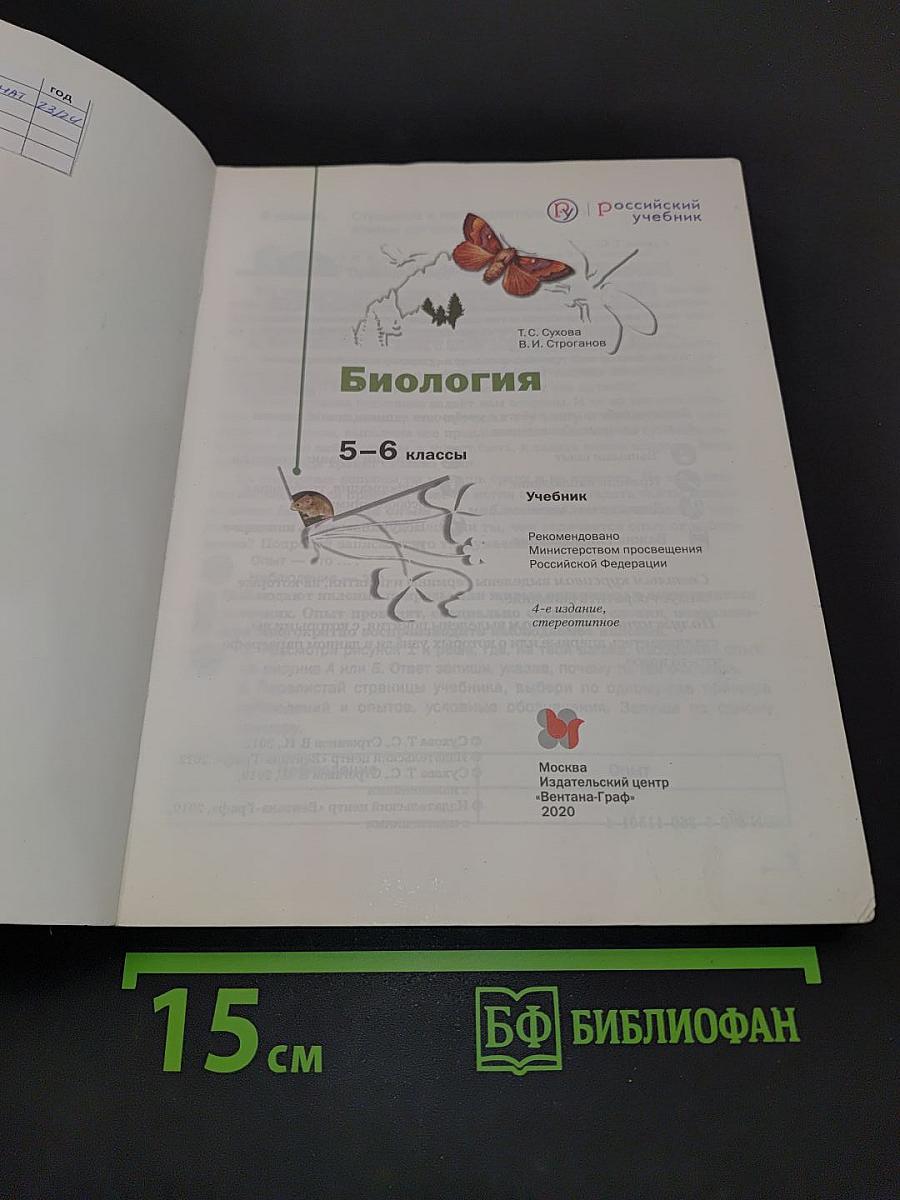 Биология 5-6 классы