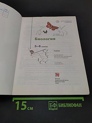 Биология 5-6 классы