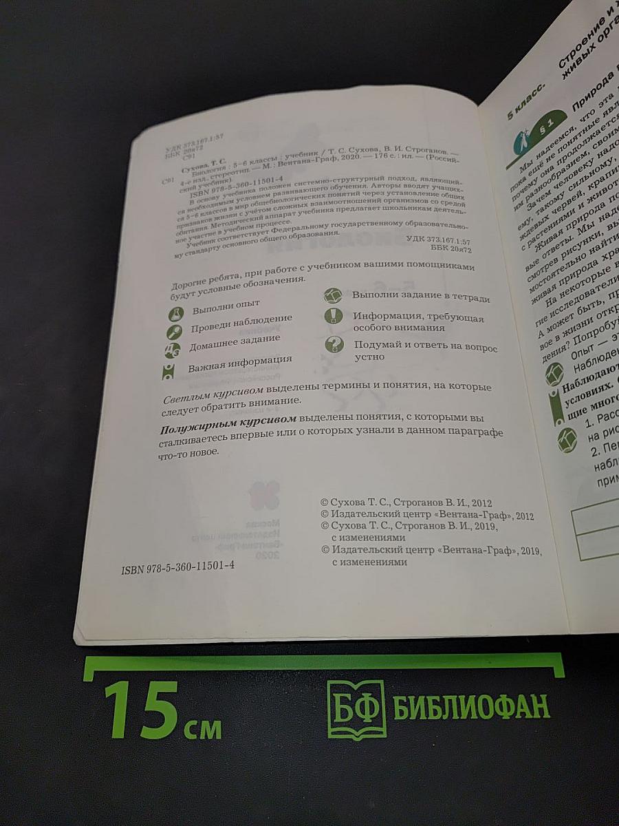 Биология 5-6 классы