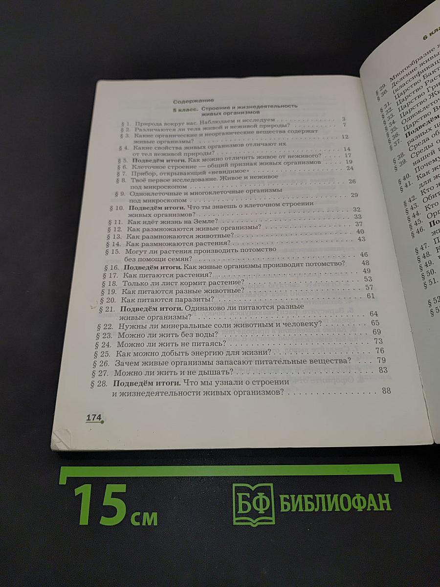 Биология 5-6 классы