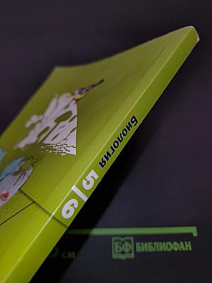 Биология 5-6 классы