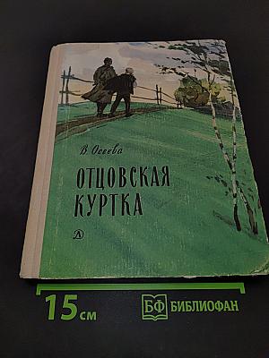 Отцовская куртка