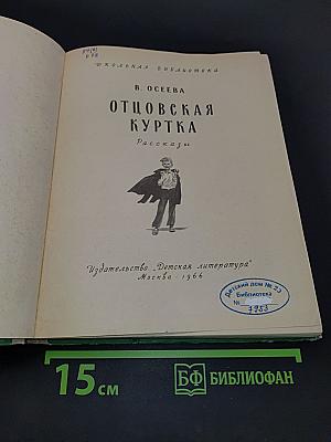 Отцовская куртка