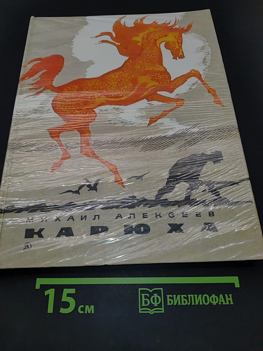 Карюха