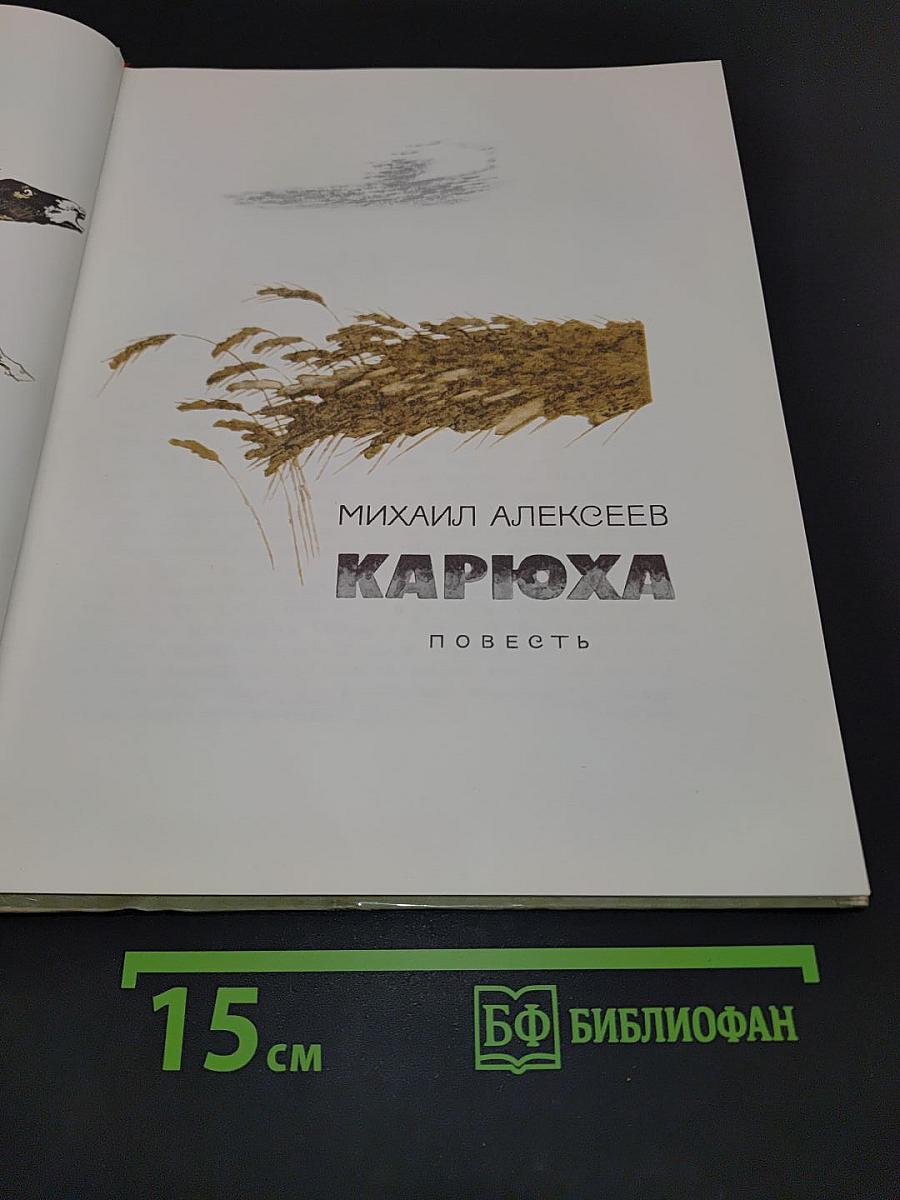 Карюха