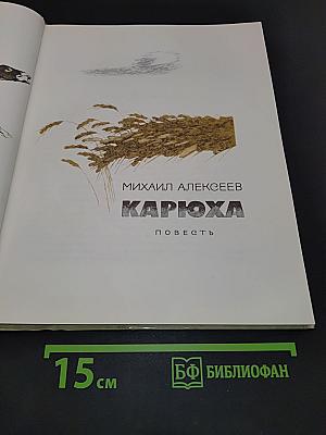 Карюха
