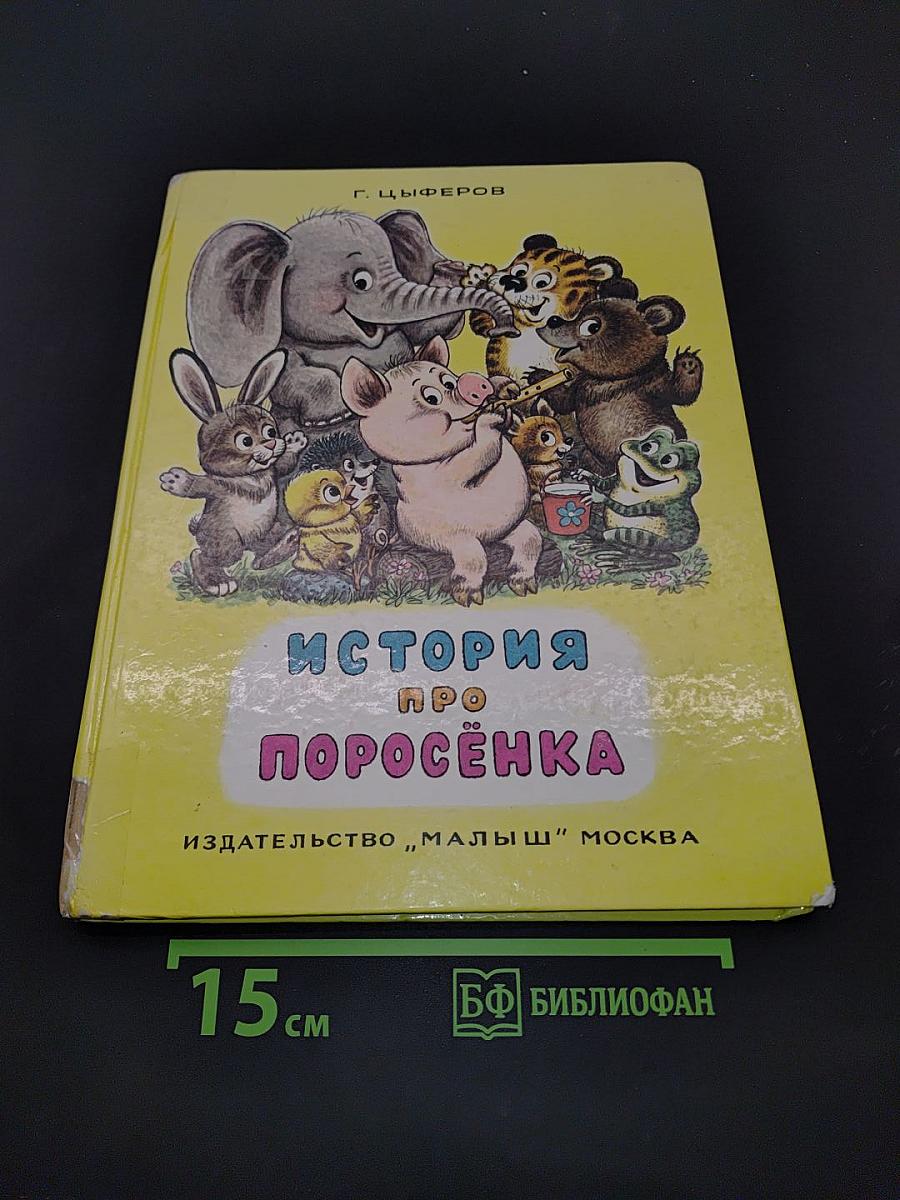 История про поросёнка
