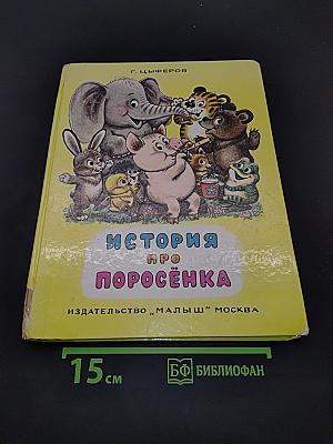 История про поросёнка