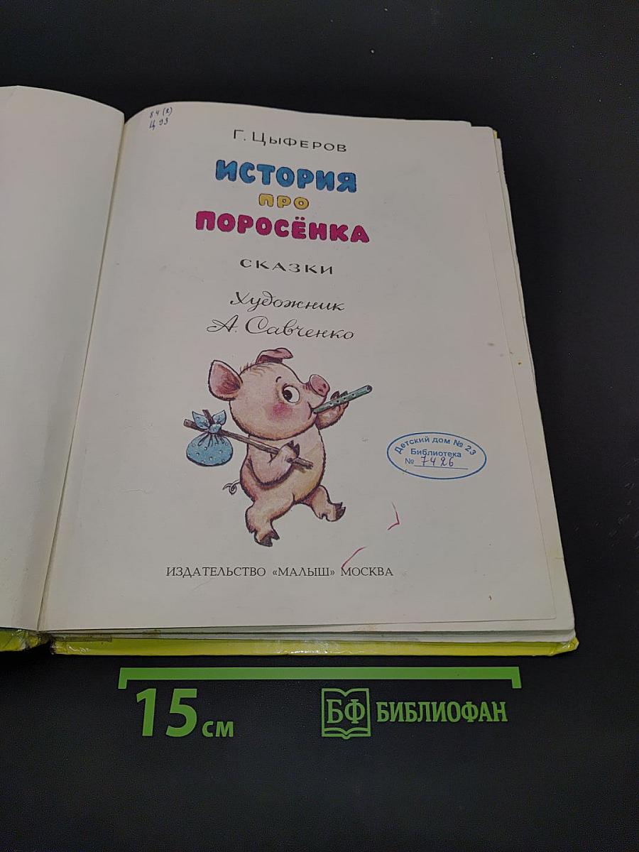 История про поросёнка