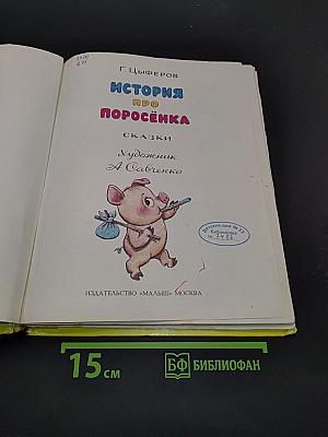 История про поросёнка