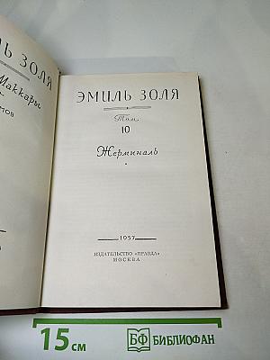 Жерминаль. Том 10