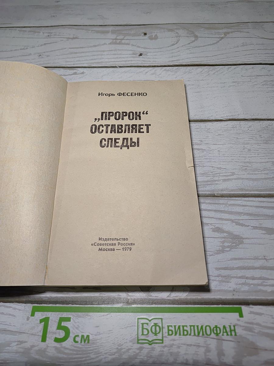 «Пророк» оставляет следы