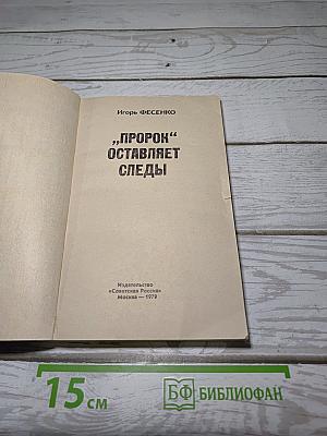 «Пророк» оставляет следы