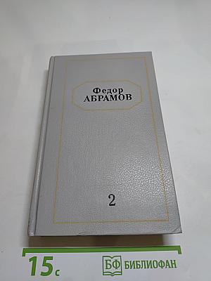 Собрание сочинений. Том второй: Братья и сестры (книги 3-я и 4-я), Пути-перепутья