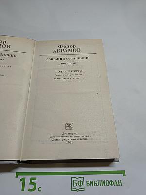 Собрание сочинений. Том второй: Братья и сестры (книги 3-я и 4-я), Пути-перепутья