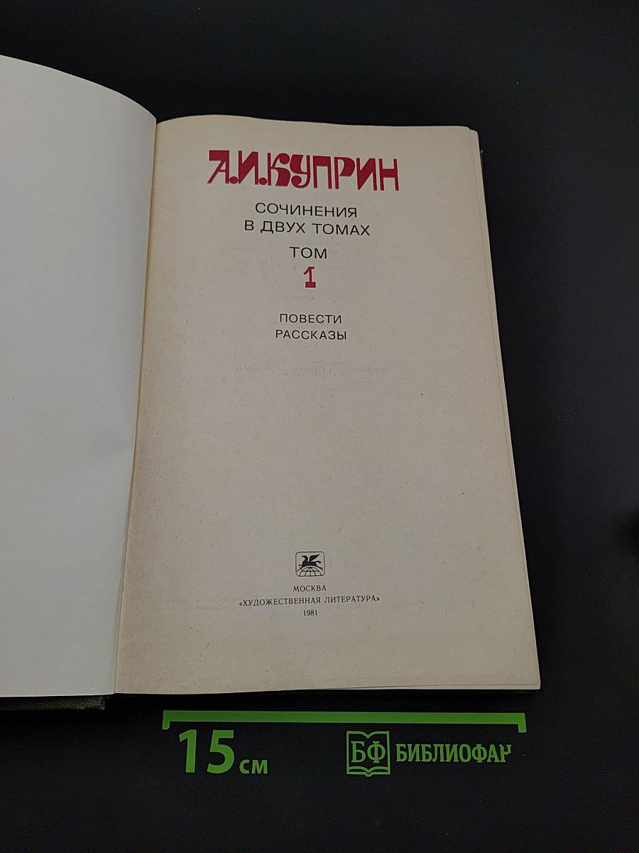 Сочинения в двух томах. Том 1. Повести, рассказы