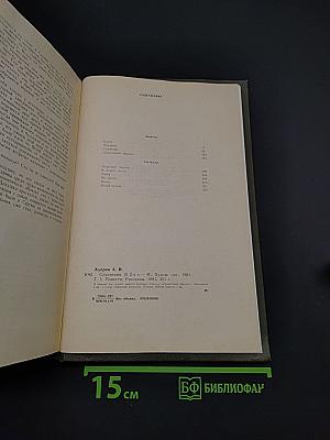 Сочинения в двух томах. Том 1. Повести, рассказы
