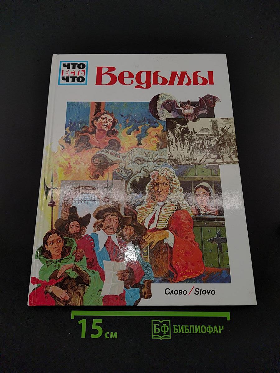 Ведьмы