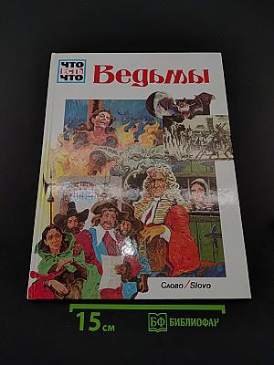 Ведьмы