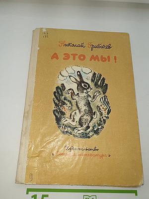 А это мы!