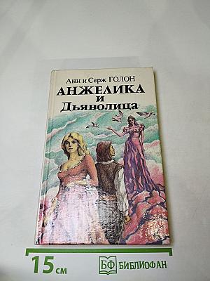 Анжелика и Дьяволица