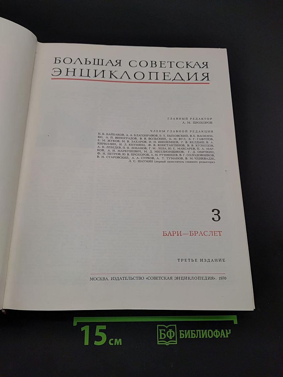 Большая Советская Энциклопедия. Том 3.