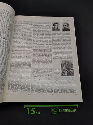Большая Советская Энциклопедия. Том 3.