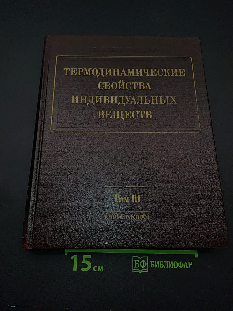 Термодинамические свойства индивидуальных веществ. Том III. Книга 2. Элементы B, Al, Ga, In, Tl, Be, Mg, Ca, Sr, Ba и их соединения. Таблицы термодинамических свойств