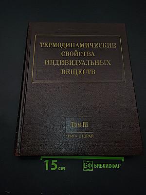 Термодинамические свойства индивидуальных веществ. Том III. Книга 2. Элементы B, Al, Ga, In, Tl, Be, Mg, Ca, Sr, Ba и их соединения. Таблицы термодинамических свойств