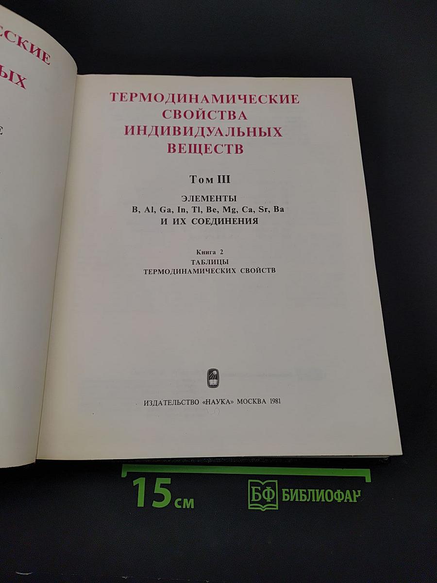 Термодинамические свойства индивидуальных веществ. Том III. Книга 2. Элементы B, Al, Ga, In, Tl, Be, Mg, Ca, Sr, Ba и их соединения. Таблицы термодинамических свойств