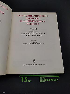 Термодинамические свойства индивидуальных веществ. Том III. Книга 2. Элементы B, Al, Ga, In, Tl, Be, Mg, Ca, Sr, Ba и их соединения. Таблицы термодинамических свойств