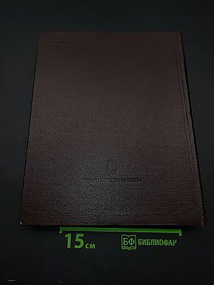 Термодинамические свойства индивидуальных веществ. Том III. Книга 2. Элементы B, Al, Ga, In, Tl, Be, Mg, Ca, Sr, Ba и их соединения. Таблицы термодинамических свойств
