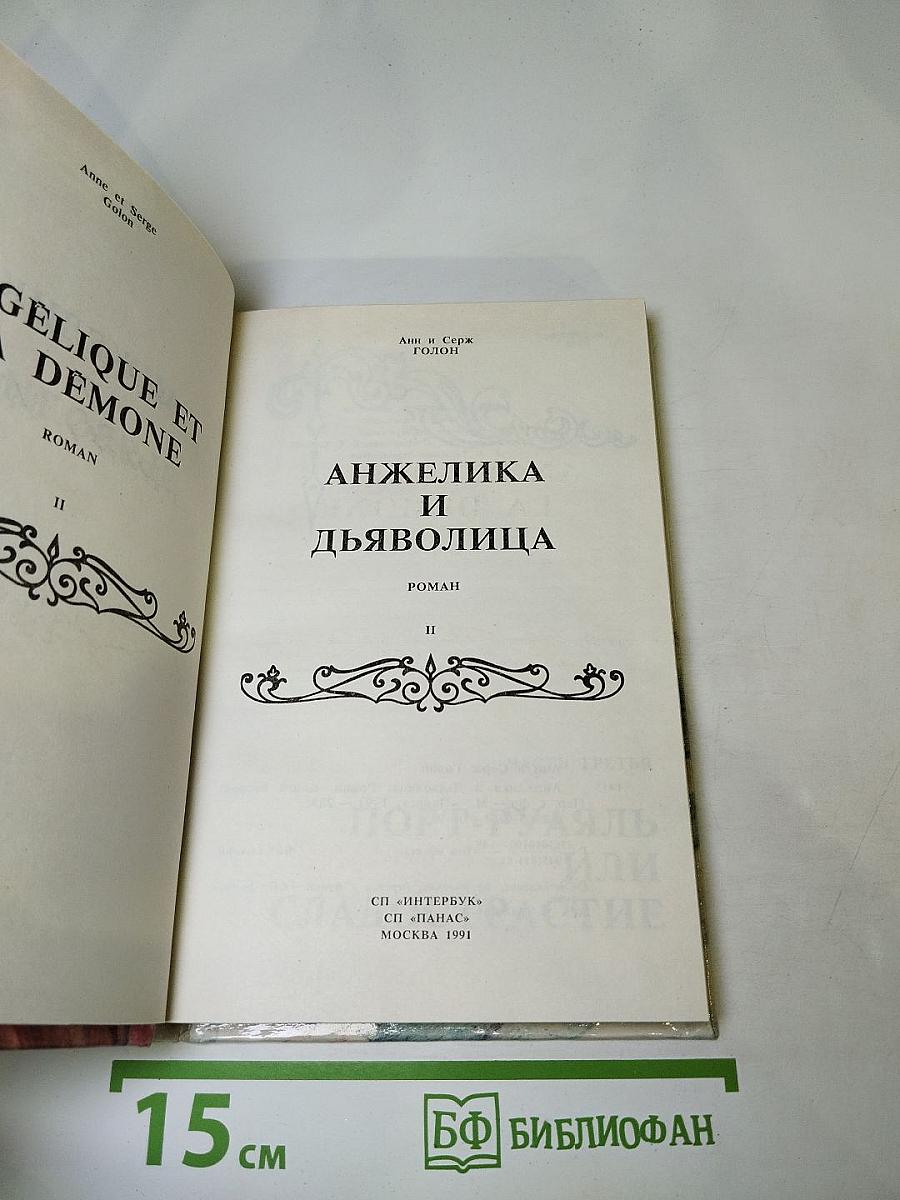 Анжелика и Дьяволица