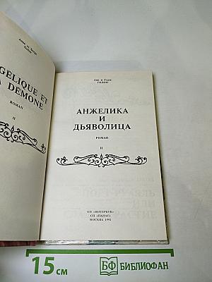 Анжелика и Дьяволица
