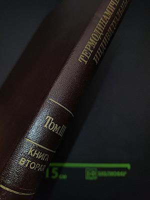 Термодинамические свойства индивидуальных веществ. Том III. Книга 2. Элементы B, Al, Ga, In, Tl, Be, Mg, Ca, Sr, Ba и их соединения. Таблицы термодинамических свойств