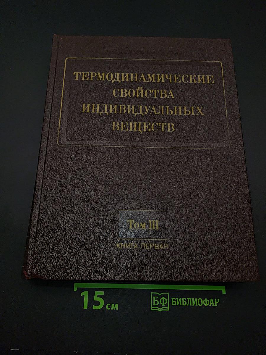 Термодинамические свойства индивидуальных веществ. Том III. Книга 1. Элементы B, Al, Ga, In, Tl, Be, Mg, Ca, Sr, Ba и их соединения. Вычисление термодинамических свойств