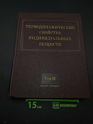 Термодинамические свойства индивидуальных веществ. Том III. Книга 1. Элементы B, Al, Ga, In, Tl, Be, Mg, Ca, Sr, Ba и их соединения. Вычисление термодинамических свойств