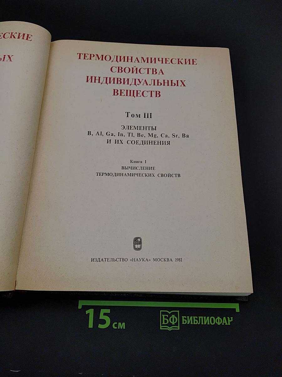 Термодинамические свойства индивидуальных веществ. Том III. Книга 1. Элементы B, Al, Ga, In, Tl, Be, Mg, Ca, Sr, Ba и их соединения. Вычисление термодинамических свойств
