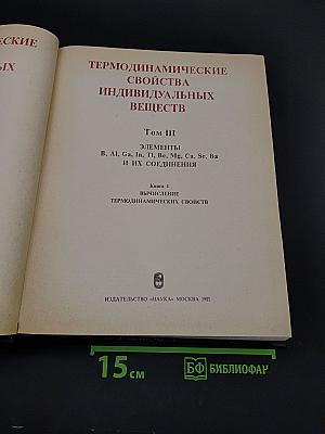 Термодинамические свойства индивидуальных веществ. Том III. Книга 1. Элементы B, Al, Ga, In, Tl, Be, Mg, Ca, Sr, Ba и их соединения. Вычисление термодинамических свойств