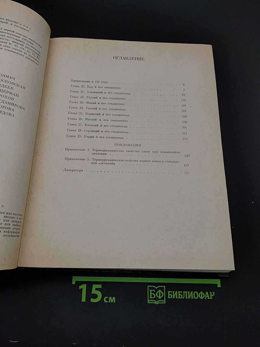 Термодинамические свойства индивидуальных веществ. Том III. Книга 1. Элементы B, Al, Ga, In, Tl, Be, Mg, Ca, Sr, Ba и их соединения. Вычисление термодинамических свойств