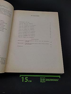 Термодинамические свойства индивидуальных веществ. Том III. Книга 1. Элементы B, Al, Ga, In, Tl, Be, Mg, Ca, Sr, Ba и их соединения. Вычисление термодинамических свойств