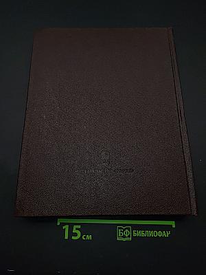 Термодинамические свойства индивидуальных веществ. Том III. Книга 1. Элементы B, Al, Ga, In, Tl, Be, Mg, Ca, Sr, Ba и их соединения. Вычисление термодинамических свойств