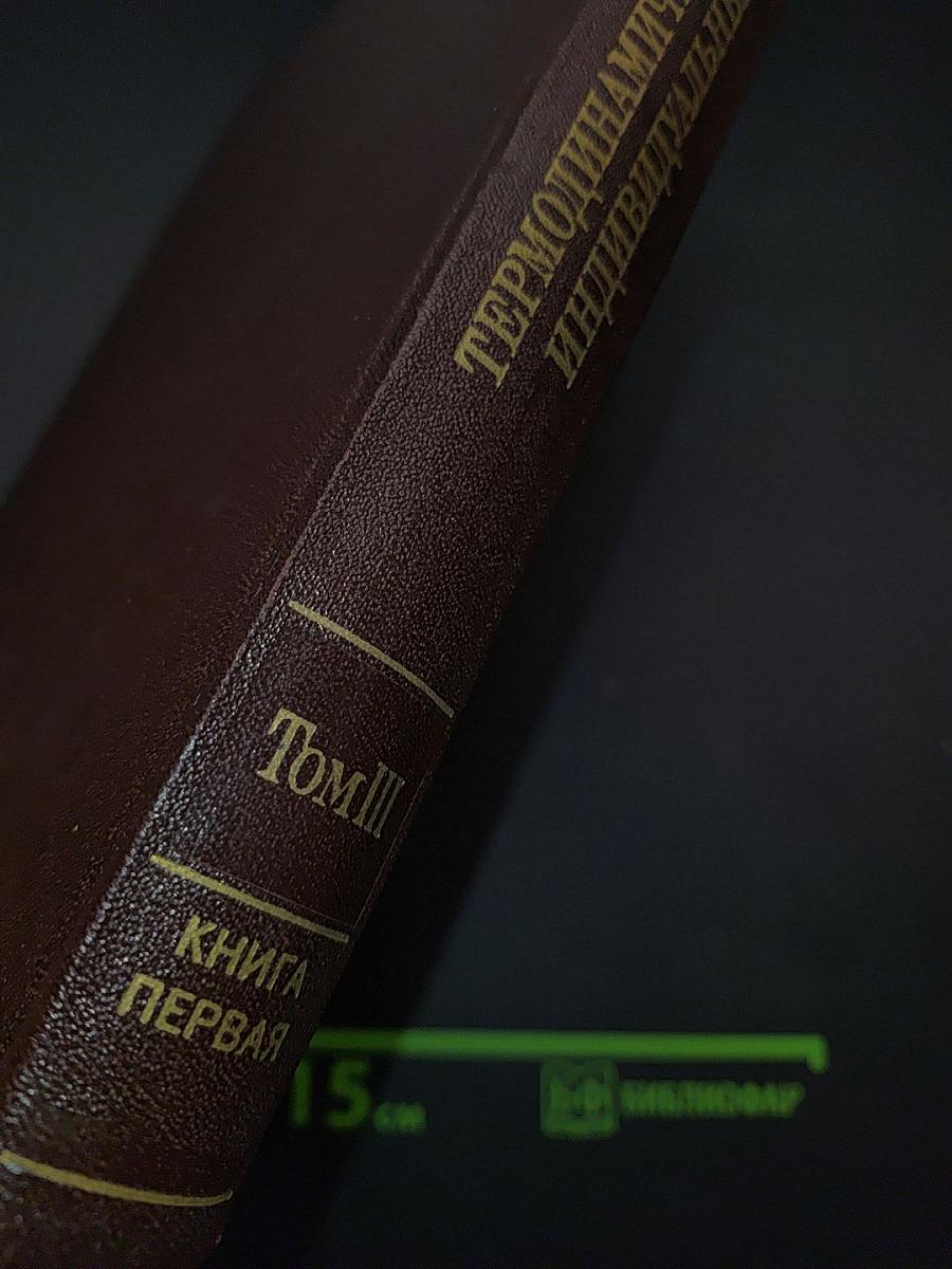 Термодинамические свойства индивидуальных веществ. Том III. Книга 1. Элементы B, Al, Ga, In, Tl, Be, Mg, Ca, Sr, Ba и их соединения. Вычисление термодинамических свойств
