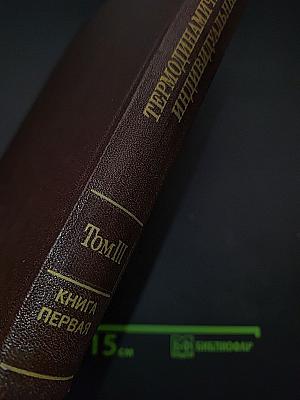 Термодинамические свойства индивидуальных веществ. Том III. Книга 1. Элементы B, Al, Ga, In, Tl, Be, Mg, Ca, Sr, Ba и их соединения. Вычисление термодинамических свойств