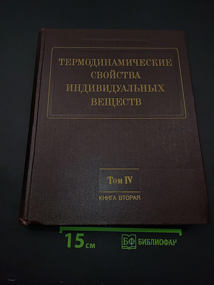 Термодинамические свойства индивидуальных веществ. Том IV. Книга 2