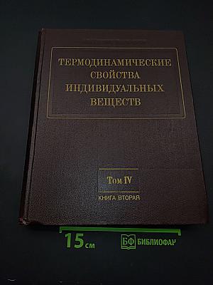 Термодинамические свойства индивидуальных веществ. Том IV. Книга 2