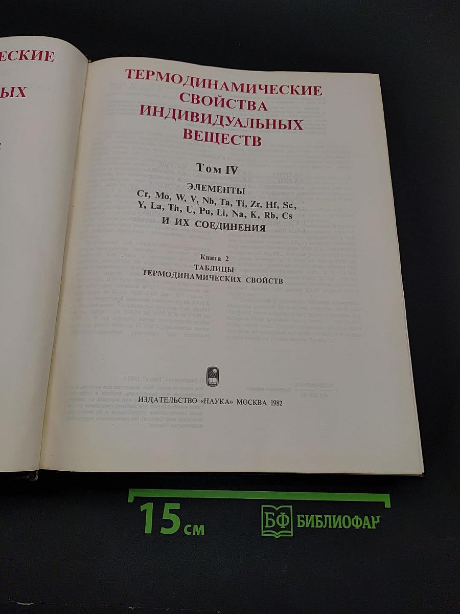 Термодинамические свойства индивидуальных веществ. Том IV. Книга 2