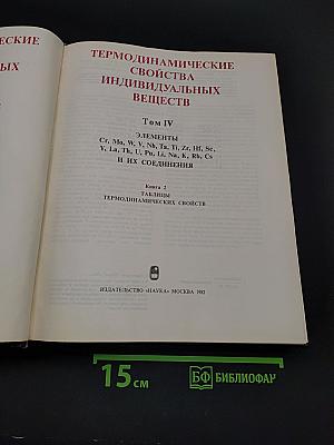 Термодинамические свойства индивидуальных веществ. Том IV. Книга 2