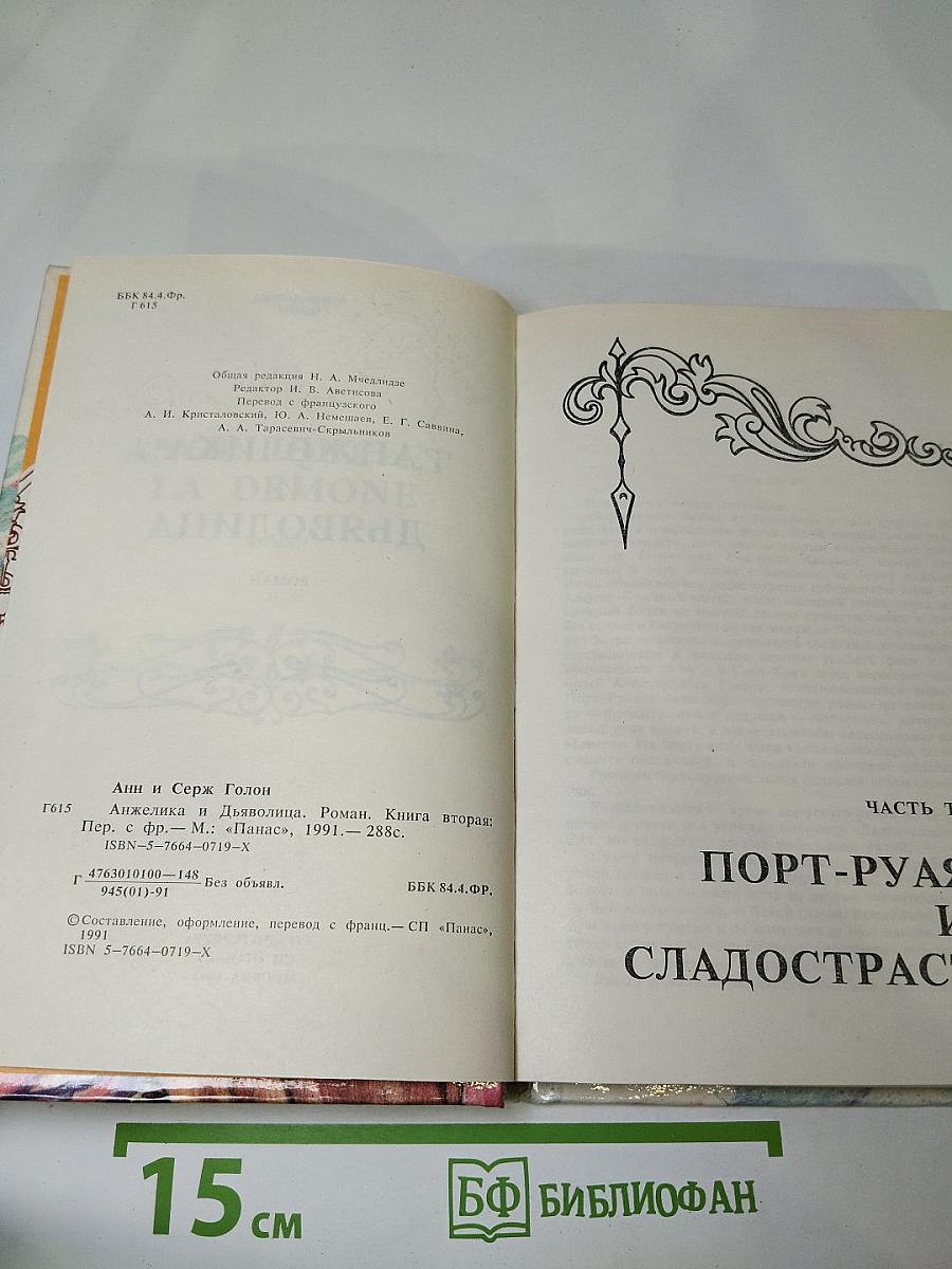 Анжелика и Дьяволица