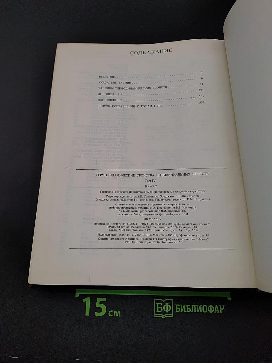 Термодинамические свойства индивидуальных веществ. Том IV. Книга 2